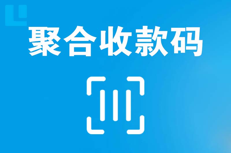 惠州拉卡拉聚合收款码